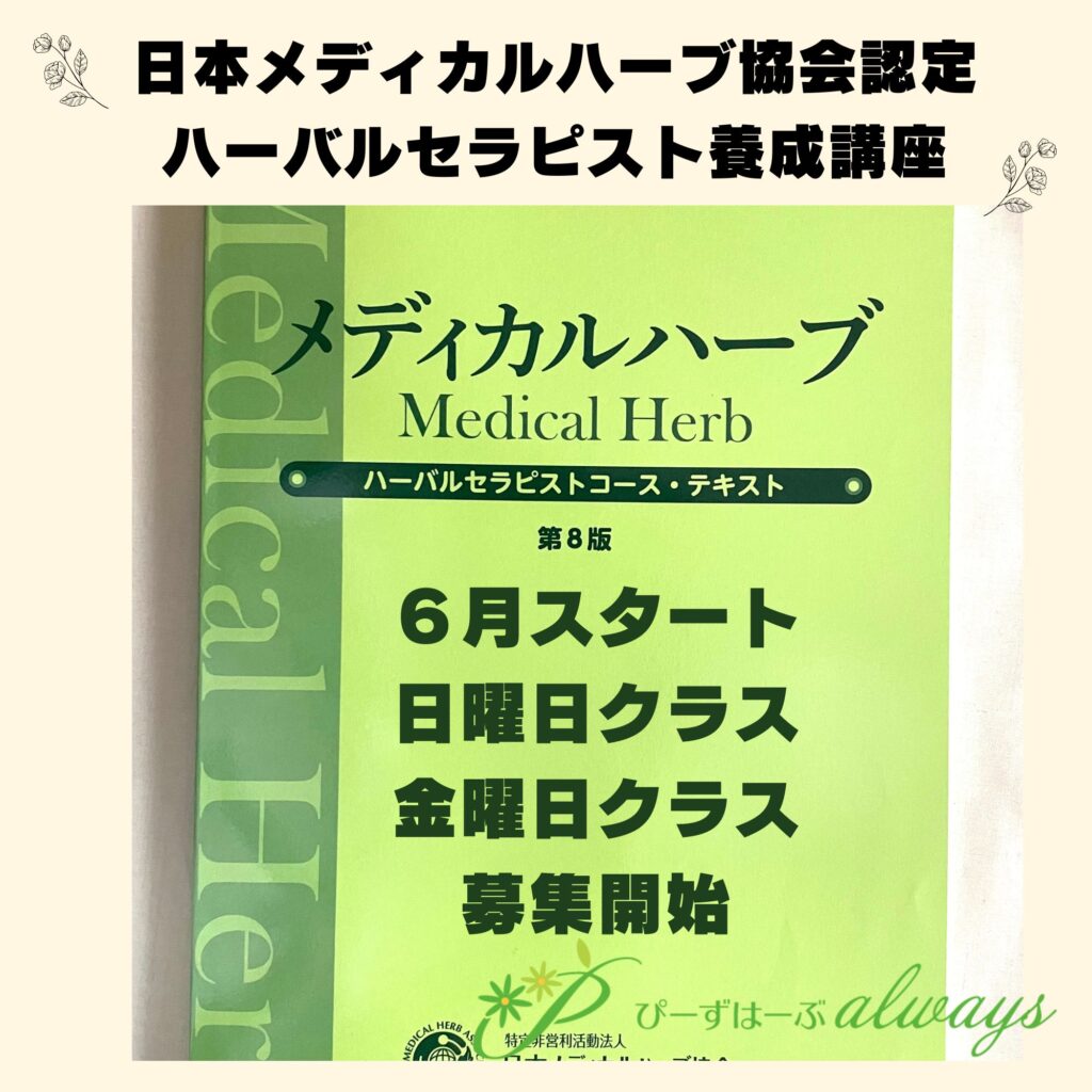 日本メディカルハーブ協会認定ハーバルセラピスト養成講座 １１月試験 